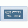 杜邦ZYTEL PA66尼龍